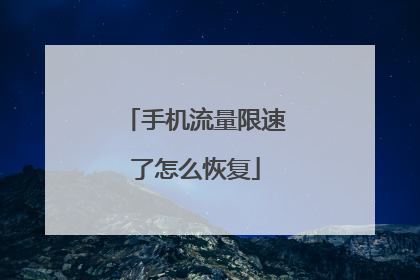 手机流量限速了怎么恢复
