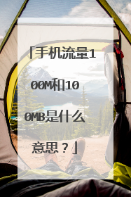 手机流量100M和100MB是什么意思?