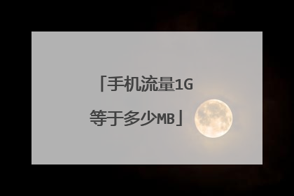 手机流量1G等于多少MB