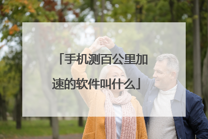 手机测百公里加速的软件叫什么