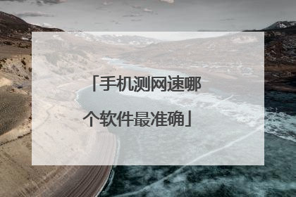 手机测网速哪个软件最准确
