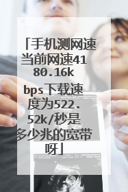 手机测网速当前网速4180.16kbps下载速度为522.52k/秒是多少兆的宽带呀
