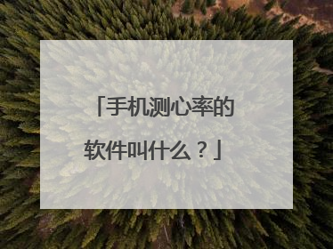 手机测心率的软件叫什么?
