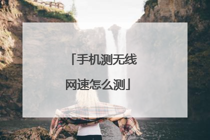 手机测无线网速怎么测
