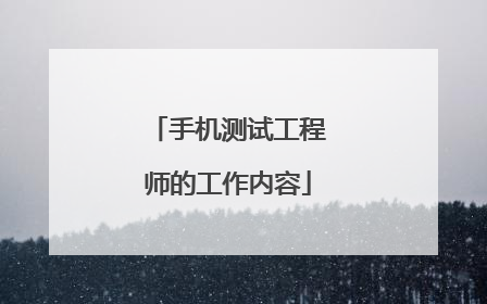 手机测试工程师的工作内容