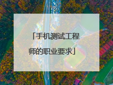 手机测试工程师的职业要求