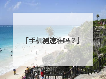 手机测速准吗?