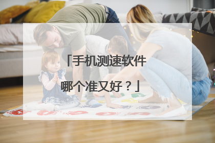 手机测速软件哪个准又好?