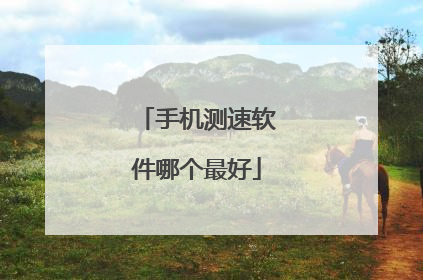 手机测速软件哪个最好
