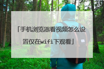 手机浏览器看视频怎么设置仅在wifi下观看