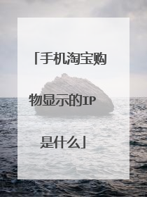 手机淘宝购物显示的IP是什么