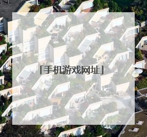 手机游戏网址