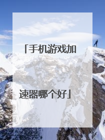 手机游戏加速器哪个好