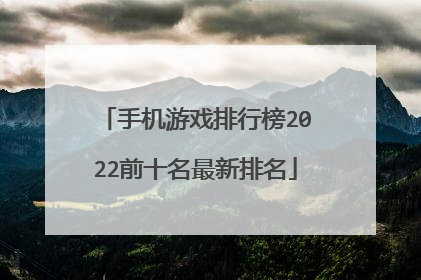 手机游戏排行榜2022前十名最新排名