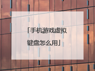 手机游戏虚拟键盘怎么用