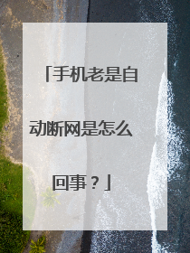 手机老是自动断网是怎么回事？
