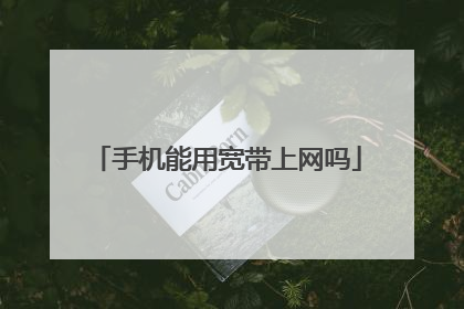 手机能用宽带上网吗