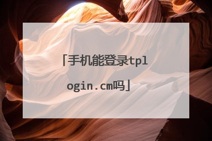 手机能登录tplogin.cm吗
