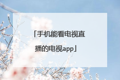 手机能看电视直播的电视app