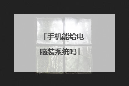 手机能给电脑装系统吗