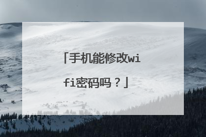 手机能修改wifi密码吗?