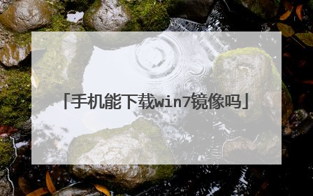 手机能下载win7镜像吗