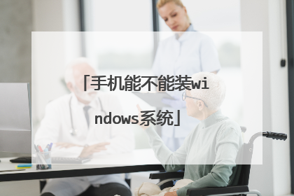 手机能不能装windows系统