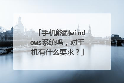 手机能刷windows系统吗,对手机有什么要求?