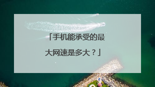 手机能承受的最大网速是多大？