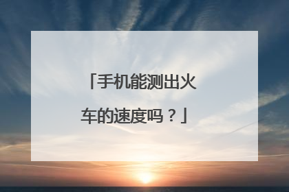 手机能测出火车的速度吗?
