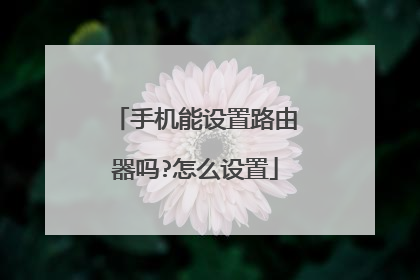 手机能设置路由器吗?怎么设置