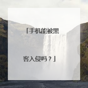 手机能被黑客入侵吗?