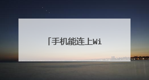 手机能连上Wi-Fi但是不能上网,别人就可以,这是怎么回事?