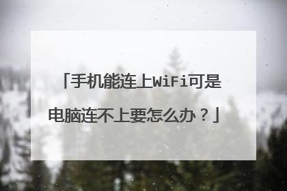 手机能连上WiFi可是电脑连不上要怎么办?