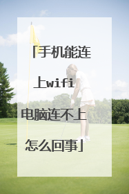 手机能连上wifi电脑连不上怎么回事