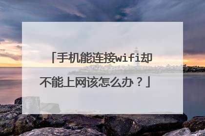 手机能连接wifi却不能上网该怎么办？
