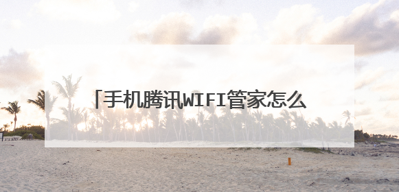 手机腾讯WIFI管家怎么才能和路由器连上,求解