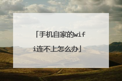 手机自家的wifi连不上怎么办