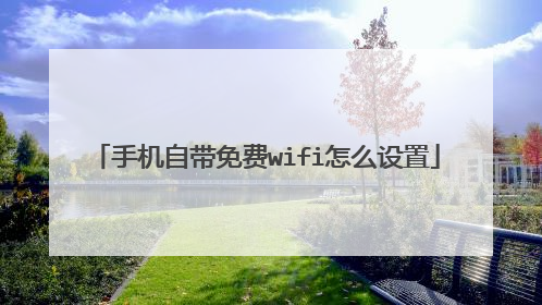手机自带免费wifi怎么设置