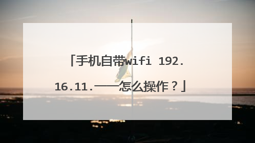 手机自带wifi 192.16.11.一一怎么操作?