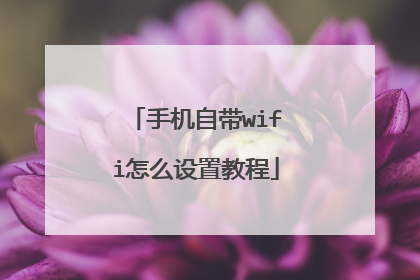 手机自带wifi怎么设置教程
