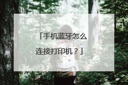 手机蓝牙怎么连接打印机?