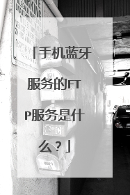 手机蓝牙服务的FTP服务是什么？