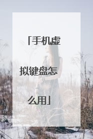 手机虚拟键盘怎么用