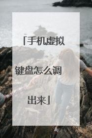 手机虚拟键盘怎么调出来