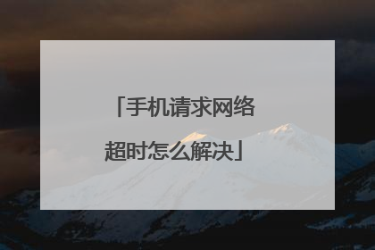 手机请求网络超时怎么解决