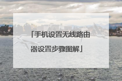 手机设置无线路由器设置步骤图解