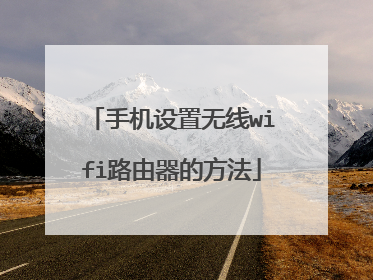手机设置无线wifi路由器的方法