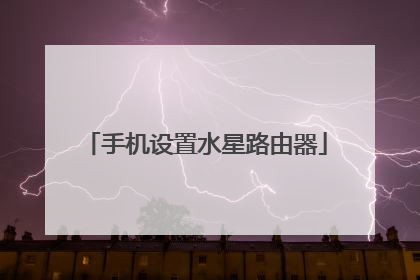 手机设置水星路由器