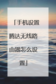 手机设置腾达无线路由器怎么设置